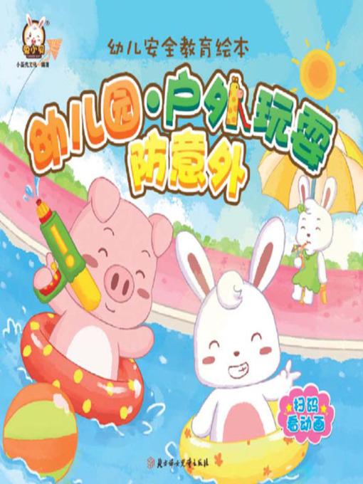 Cover image for 幼儿安全教育绘本